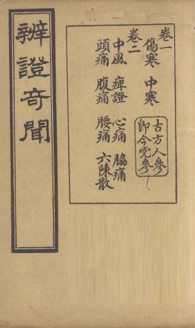 辨证奇闻  卷1-2